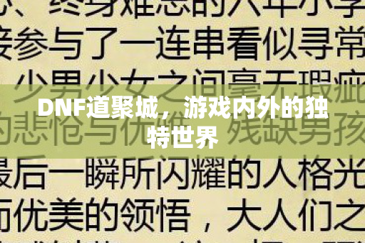 游戏内外的独特世界图片