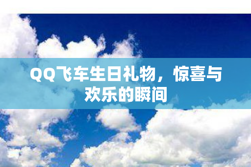 QQ飞车生日礼物图片