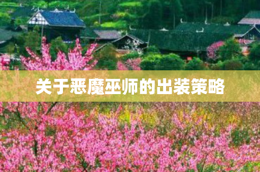 关于恶魔巫师的出装策略图片