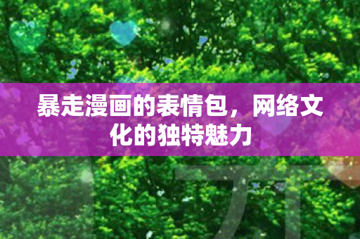 网络文化的独特魅力图片