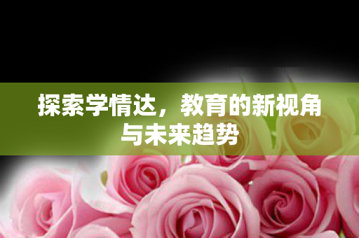 教育的新视角与未来趋势图片