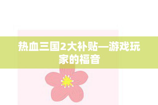 热血三国2大补贴图片