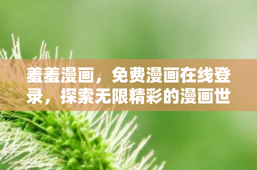 探索无限精彩的漫画世界图片