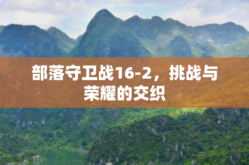 挑战与荣耀的交织图片
