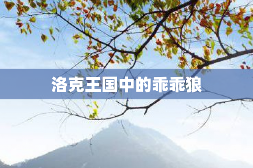 洛克王国中的乖乖狼图片