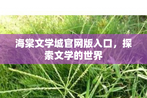 海棠文学城官网版入口图片