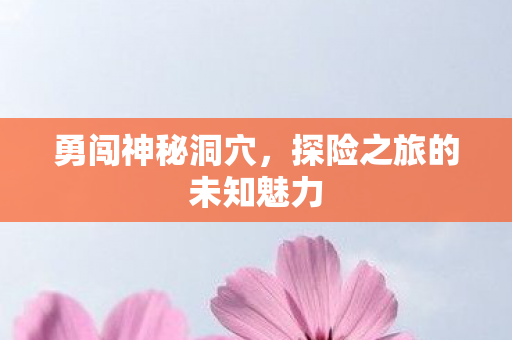 探险之旅的未知魅力图片