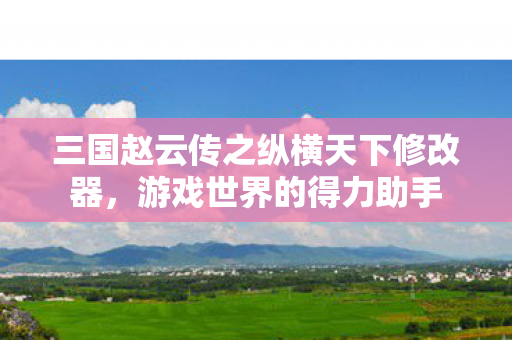 三国赵云传之纵横天下修改器图片