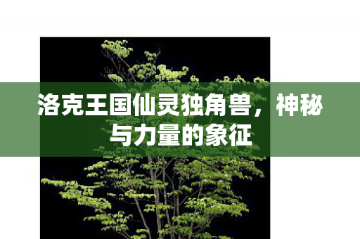 洛克王国仙灵独角兽图片