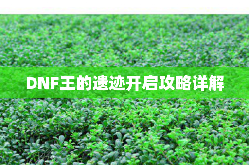 DNF王的遗迹开启攻略详解图片