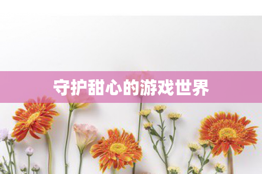 守护甜心的游戏世界图片