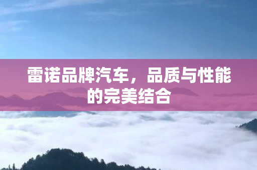 品质与性能的完美结合图片