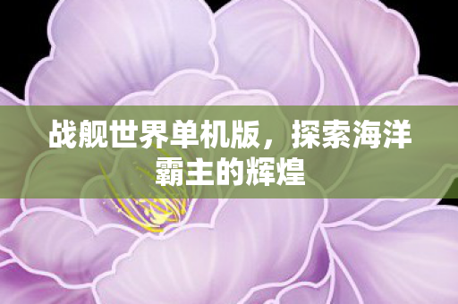 探索海洋霸主的辉煌图片