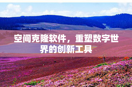 重塑数字世界的创新工具图片