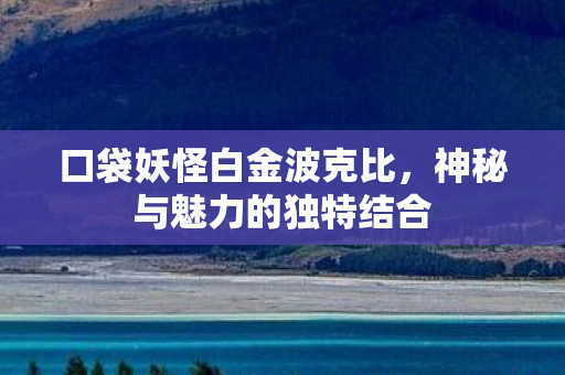 神秘与魅力的独特结合图片