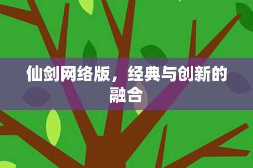 经典与创新的融合图片