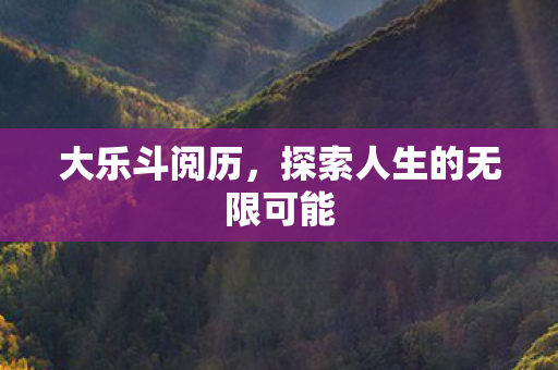 探索人生的无限可能图片