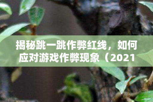 如何应对游戏作弊现象图片