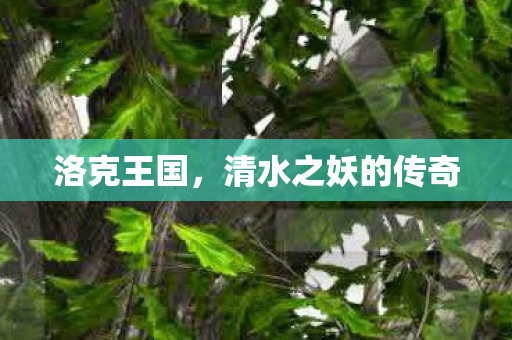 清水之妖的传奇图片