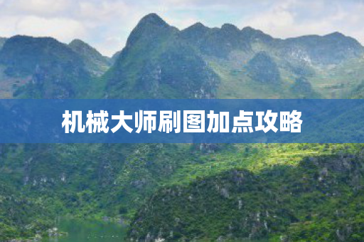 机械大师刷图加点攻略图片