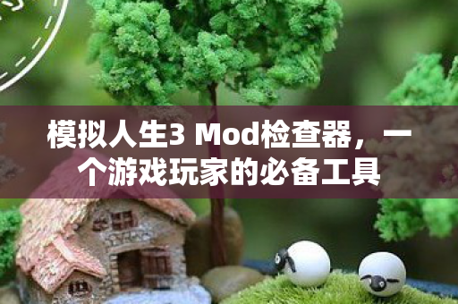 模拟人生3 Mod检查器图片