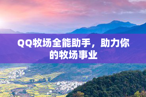 QQ牧场全能助手图片