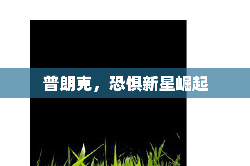恐惧新星崛起图片