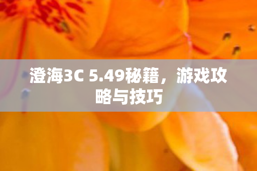 游戏攻略与技巧图片