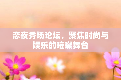 聚焦时尚与娱乐的璀璨舞台图片