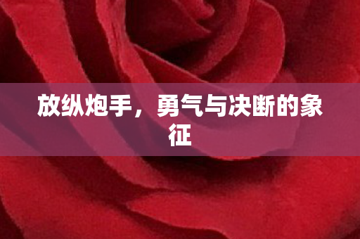 勇气与决断的象征图片