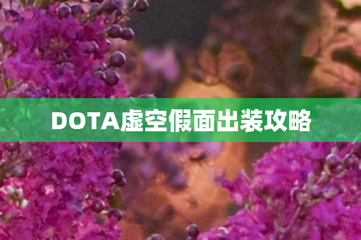 DOTA虚空假面出装攻略图片