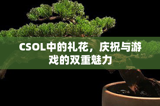 庆祝与游戏的双重魅力图片