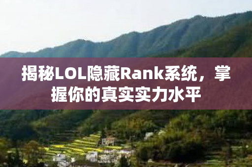 揭秘LOL隐藏Rank系统图片