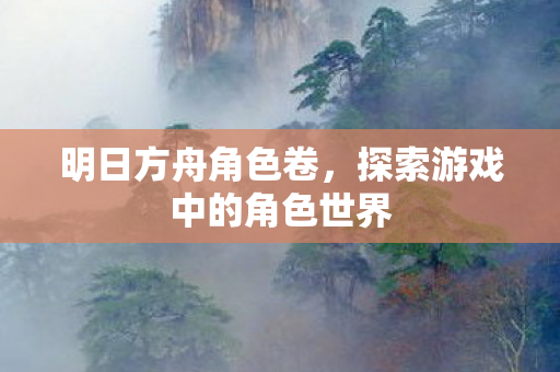 探索游戏中的角色世界图片