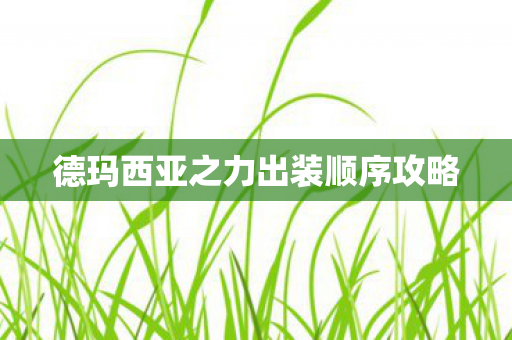 德玛西亚之力出装顺序攻略图片