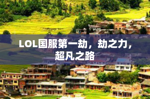 LOL国服第一劫图片