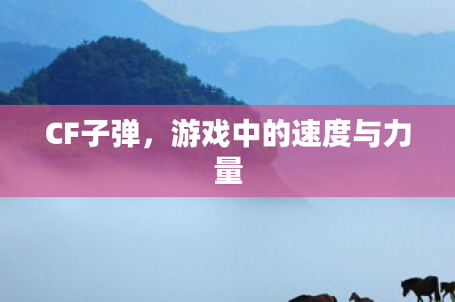 游戏中的速度与力量图片