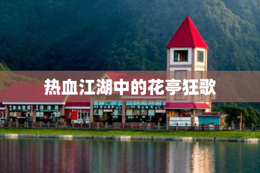 热血江湖中的花亭狂歌图片