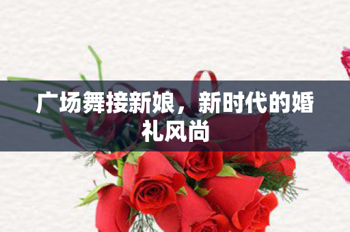 新时代的婚礼风尚图片