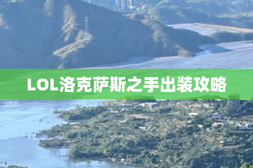 LOL洛克萨斯之手出装攻略图片
