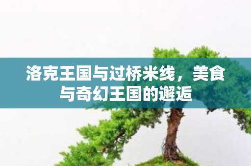 美食与奇幻王国的邂逅图片