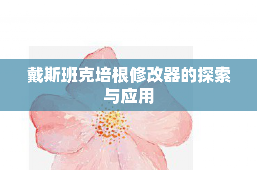 戴斯班克培根修改器的探索与应用图片