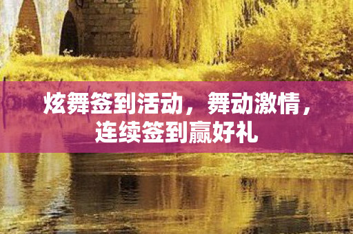 连续签到赢好礼图片