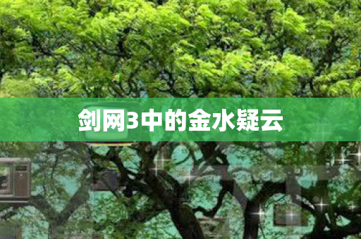 剑网3中的金水疑云图片