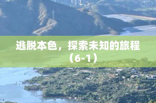探索未知的旅程图片