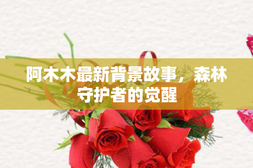 阿木木最新背景故事图片