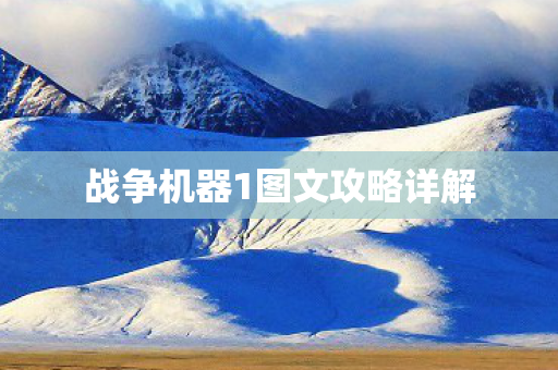 战争机器1图文攻略详解图片