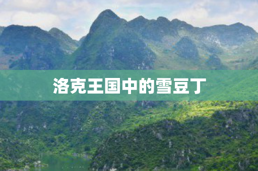 洛克王国中的雪豆丁图片