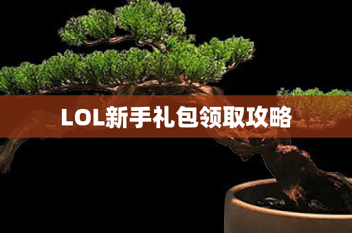 LOL新手礼包领取攻略图片
