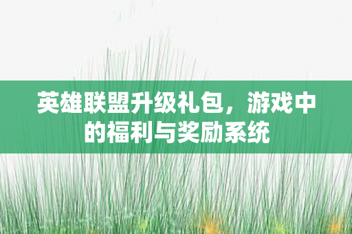 游戏中的福利与奖励系统图片